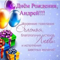 Поздравления с днем рождения Андрей открытка