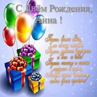 Поздравления с днем рождения Анне открытка