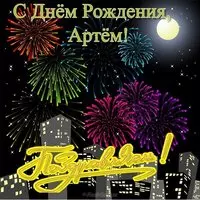 Поздравления с днем рождения Артема открытка