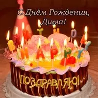 Поздравления с днем рождения Диме открытка