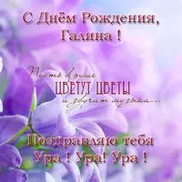Поздравления с днем рождения Галине открытка