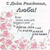Поздравления с днем рождения Любе открытка