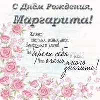 Поздравления с днем рождения Маргарите открытка