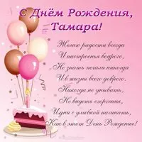 Поздравления с днем рождения Тамаре открытка