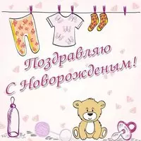 Открытка с бельём на верёвке — с новорожденным