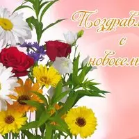 Поздравляем с новосельем