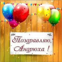 Поздравляю Андрюха картинка