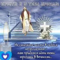Картинка с Христом на лестнице — прости и я прощаю