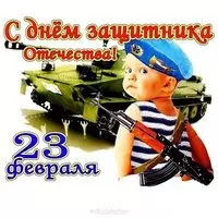 Поздравляю с 23 февраля открытка