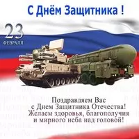 Поздравляю с днем защитника открытка
