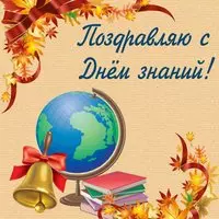 Картинка с глобусом и колокольчиком — с Днём знаний