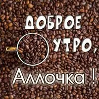 Пожелание доброе утро Аллочка в картинке