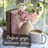 Пожелание доброго утра любимой жене в картинке