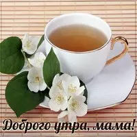 Пожелание доброго утра маме в картинке