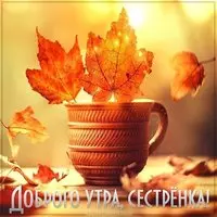 Пожелание доброго утра сестренке с открыткой
