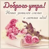 Пожелание доброго утра в картинке цветы