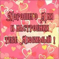 Картинка с сердечками — хорошего дня, любимый