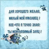 Открытка со стихами — милый мой красавец