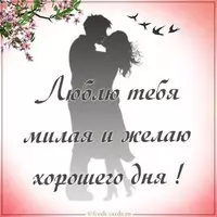 Пожелание хорошего дня любимой девушке в картинке