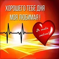 Пожелание хорошего дня любимой в открытке