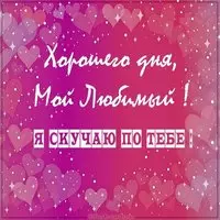 Открытка с сердечками на розовом — скучаю по тебе