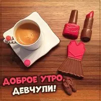 Пожелание с добрым утром одноклассникам в картинке