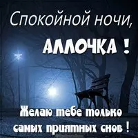 Пожелание спокойной ночи Аллочка в картинке