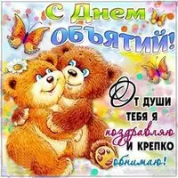 Открытка с мишками — крепко обнимаю