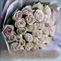 Пожелание жене с добрым утром в картинке