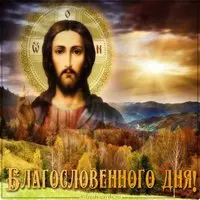 Православная картинка благословенного дня