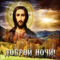 Православная картинка доброй ночи с надписью