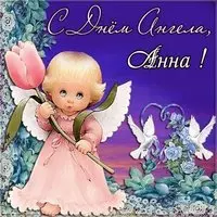 Православная картинка с днем ангела Анна