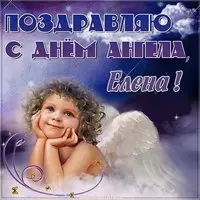 Православная картинка с днем ангела Елена