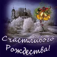 Православная открытка на рождество