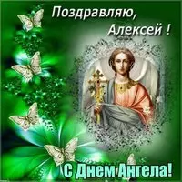 Православная открытка с днем ангела Алексея