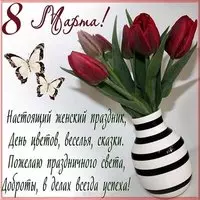 Праздничная открытка к 8 марта
