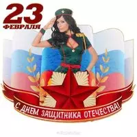 Праздничная открытка с 23 февраля