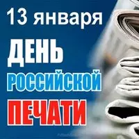 Картинка с газетами — День российской печати 13 января