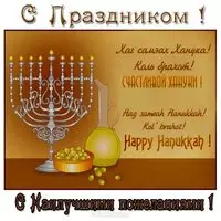 Праздник ханука картинка