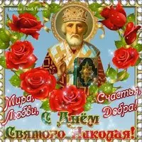 Праздник николая Чудотворца открытка