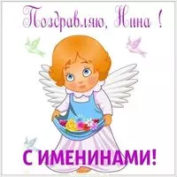 Прекрасная картинка на именины Нины