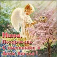 Прекрасная картинка с днем имени Нина