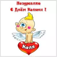 Прекрасная картинка с днем Колюни
