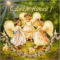 Прекрасная картинка с днем Нинки