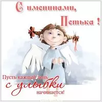 Прекрасная картинка с днем Петьки