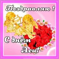Прекрасная открытка с днем Аси