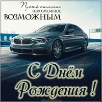 Прекрасная открытка с поздравлением с днем рождения
