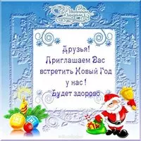 Пригласительная открытка на новый год