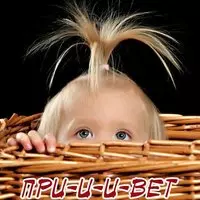 Прикольная картинка с малышом в корзине — привет