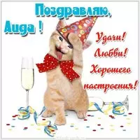 Прикольная картинка для Аиды